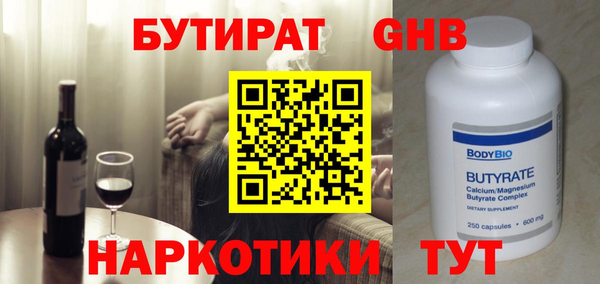 Бутират оксибутират Мирный